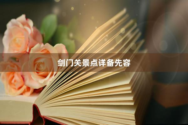 剑门关景点详备先容