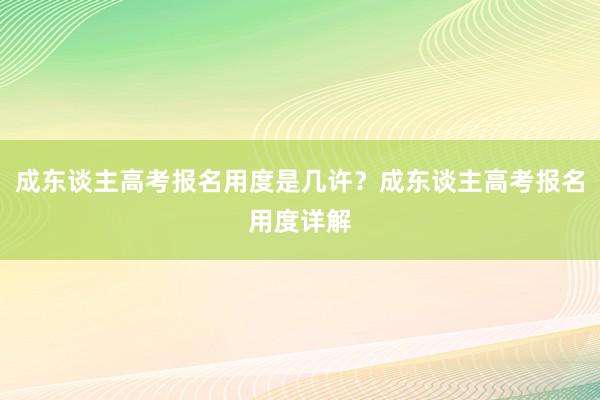 成东谈主高考报名用度是几许？成东谈主高考报名用度详解