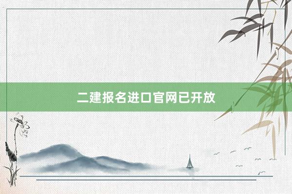 二建报名进口官网已开放