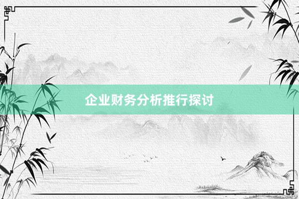 企业财务分析推行探讨