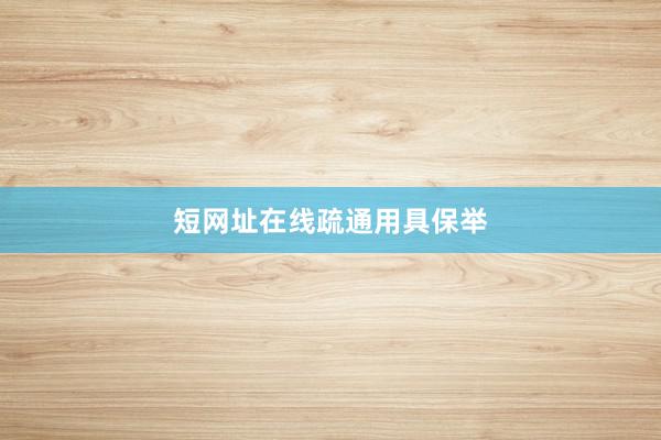 短网址在线疏通用具保举