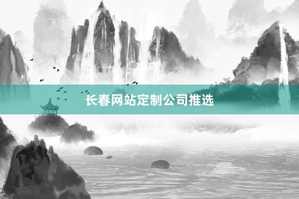 长春网站定制公司推选