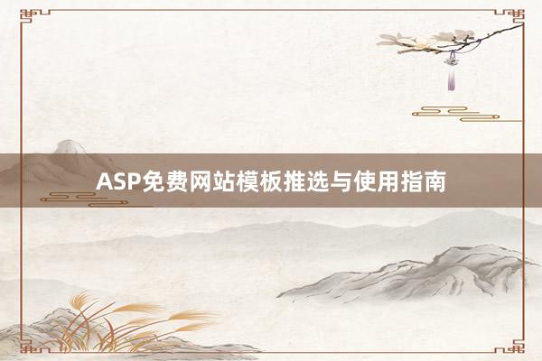 ASP免费网站模板推选与使用指南