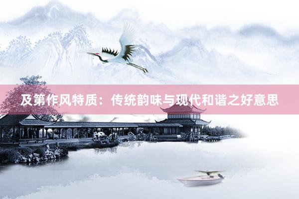 及第作风特质：传统韵味与现代和谐之好意思