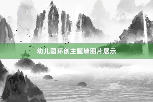 幼儿园环创主题墙图片展示