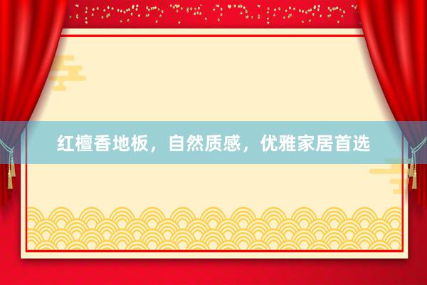 红檀香地板，自然质感，优雅家居首选