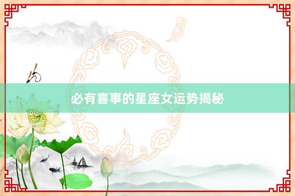 必有喜事的星座女运势揭秘