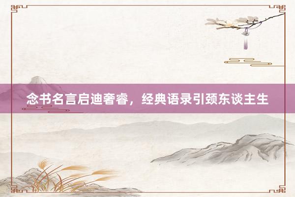 念书名言启迪奢睿，经典语录引颈东谈主生