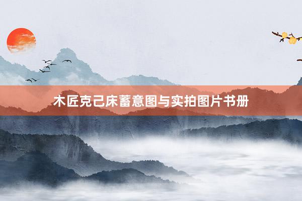 木匠克己床蓄意图与实拍图片书册